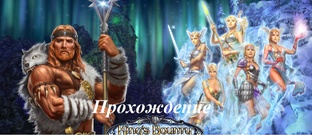 King’s Bounty. Воин севера