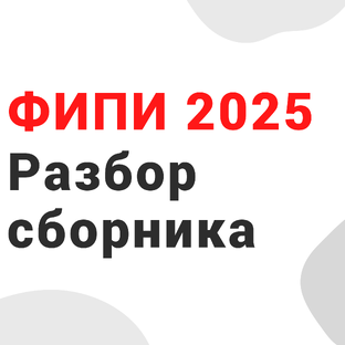 СБОРНИК ФИПИ 2025 | РАЗБОР ВАРИАНТОВ