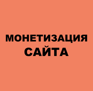 МОНЕТИЗАЦИЯ САЙТА