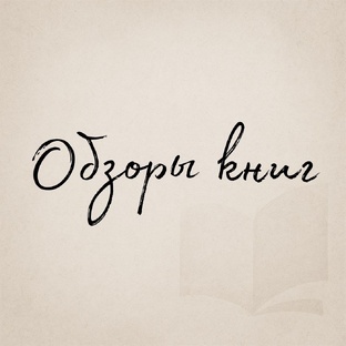 Обзоры книг