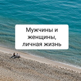 Мужчины и женщины, личная жизнь 