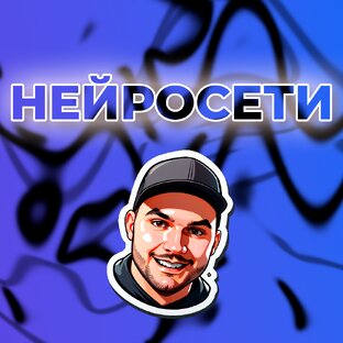 Нейросети