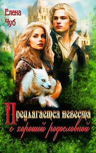 Предлагается невеста с хорошей родословной