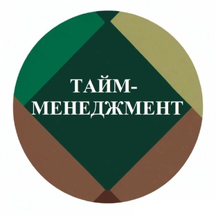 ТАЙМ-МЕНЕДЖМЕНТ