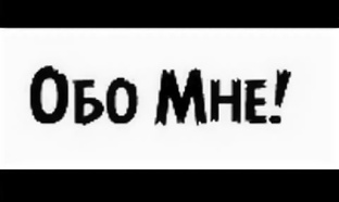 Знакомьтесь, это я