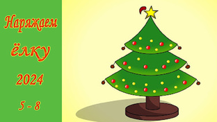Елочка 2024