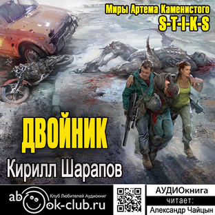 Кирилл Шарапов "Двойник"