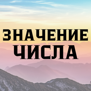 ЗНАЧЕНИЕ ЧИСЛА ВАШЕГО РОЖДЕНИЯ