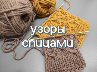 Узоры спицами 