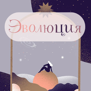 Эволюционная астрология