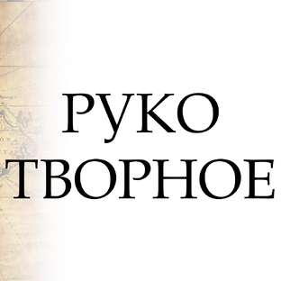 Рукотворное