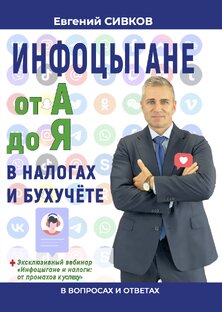 Инфобизнес и Налоги: Профессиональный Взгляд Евгения Сивкова
