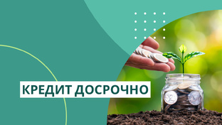 Кредит досрочно