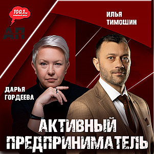 Активный предприниматель на Серебряном Дожде 100.1 fm