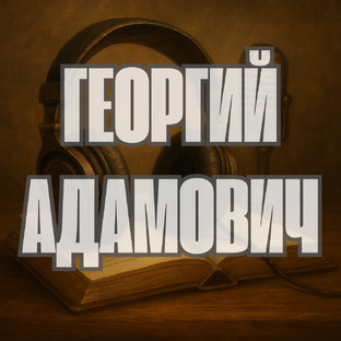 Георгий Адамович