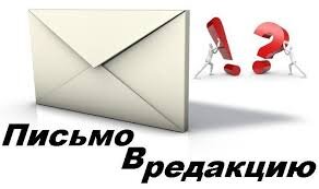 Письма в редакцию.