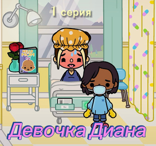 «Девочка Диана» все серии ТОКА БОКА