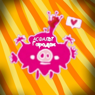 Асфальт Городок