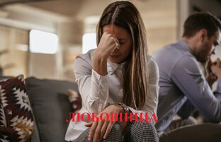 ЛЮБОВНИЦА