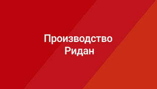 Производство Ридан