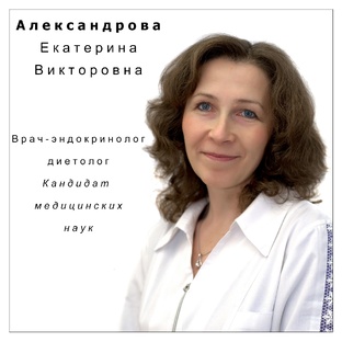 Вебинары с эндокринологом, к. м. н. Александровой Екатериной Викторовной
