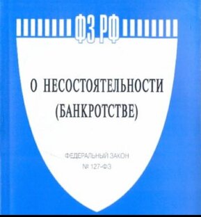 Банкротство и все о процедуре 