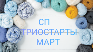 Мое первое участие в Триостартах