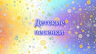 Детские песенки