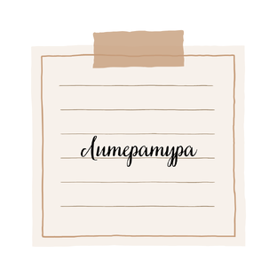Литература