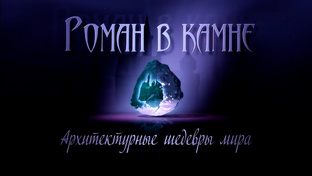 Роман в камне 