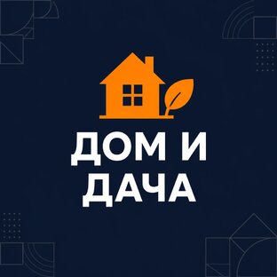Дом и дача