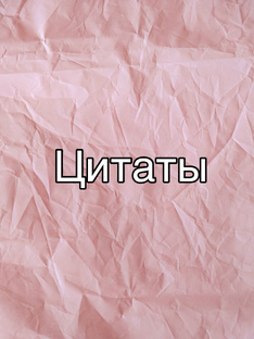 Цитаты 