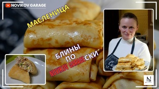 рецептыши по Новиков-гаражески :)