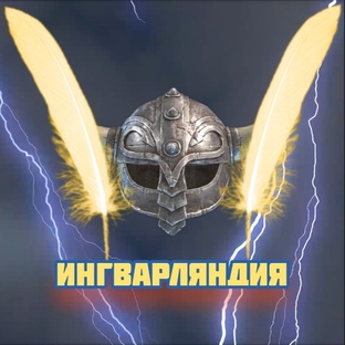 Ингварляндия