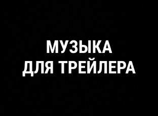 Музыка для трейлера