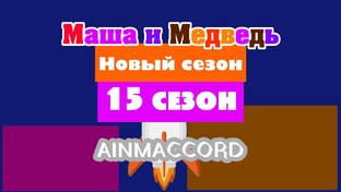 Маша и Медведь Двыь 15 сезон