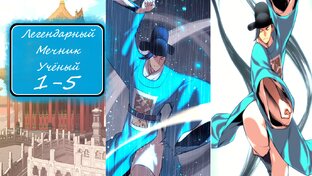 Легендарный Мечник-Учёный