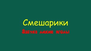 Смешарики Азбука дикие ягоды 2 сезон