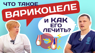 РАЗГОВОРЫ О МУЖСКОМ заболевании  ВАРИКОЦЕЛЕ
