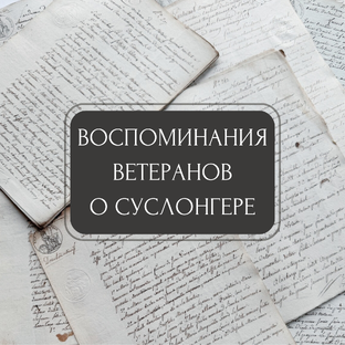 Воспоминания ветеранов о службе в лагере Суслонгер