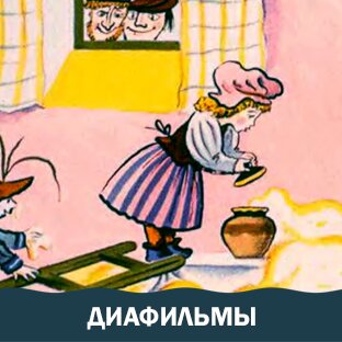 Диафильмы - озвученные