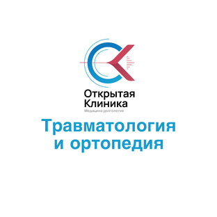 Травматология и ортопедия