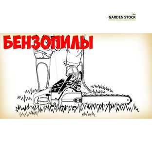 Бензопилы