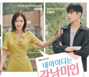  Каннамская красотка 2018 Nae aidineun gangnammiin