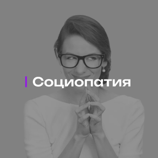 Социопатия