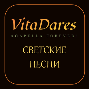 Светская музыка