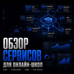 Обзор сервисов для онлайн-школ