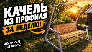 Строю сам