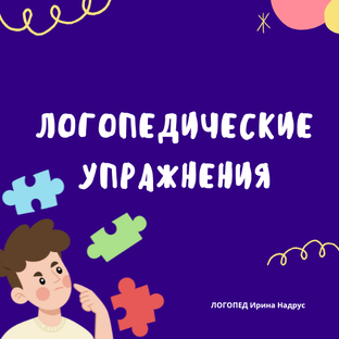ЛОГОПЕДИЧЕСКИЕ УПРАЖНЕНИЯ