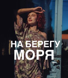 НА БЕРЕГУ МОРЯ | Тайный дневник подиумной писательницы